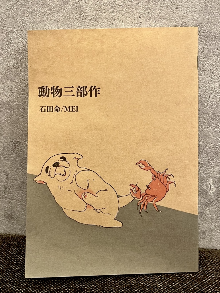 動物三部作