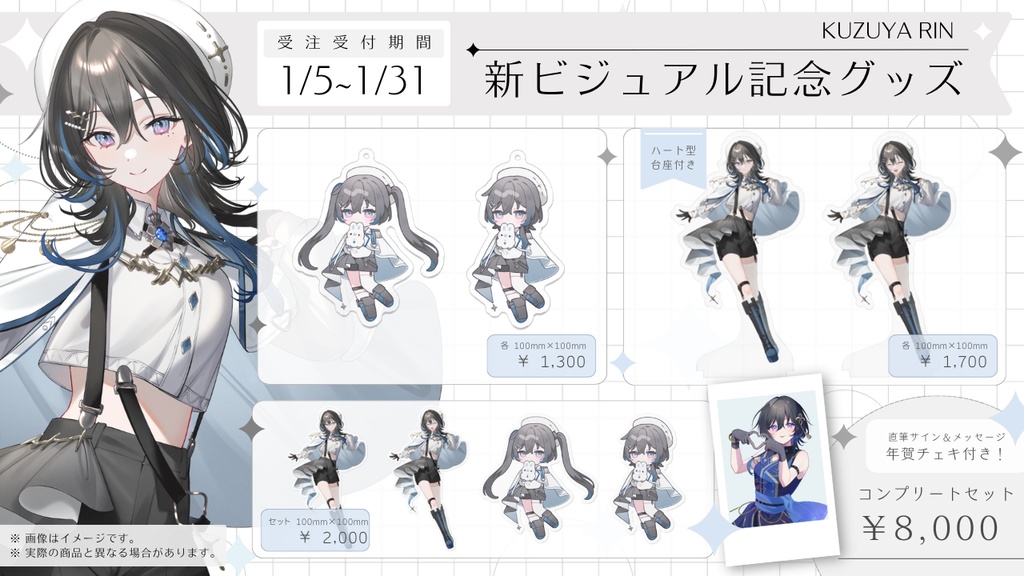 🤍 新ビジュアル 記念グッズ