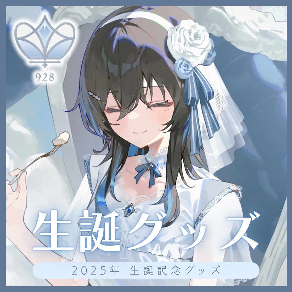 💙 2025 生誕記念グッズ