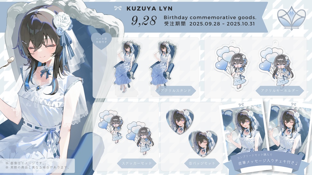 💙 2025 生誕記念グッズ