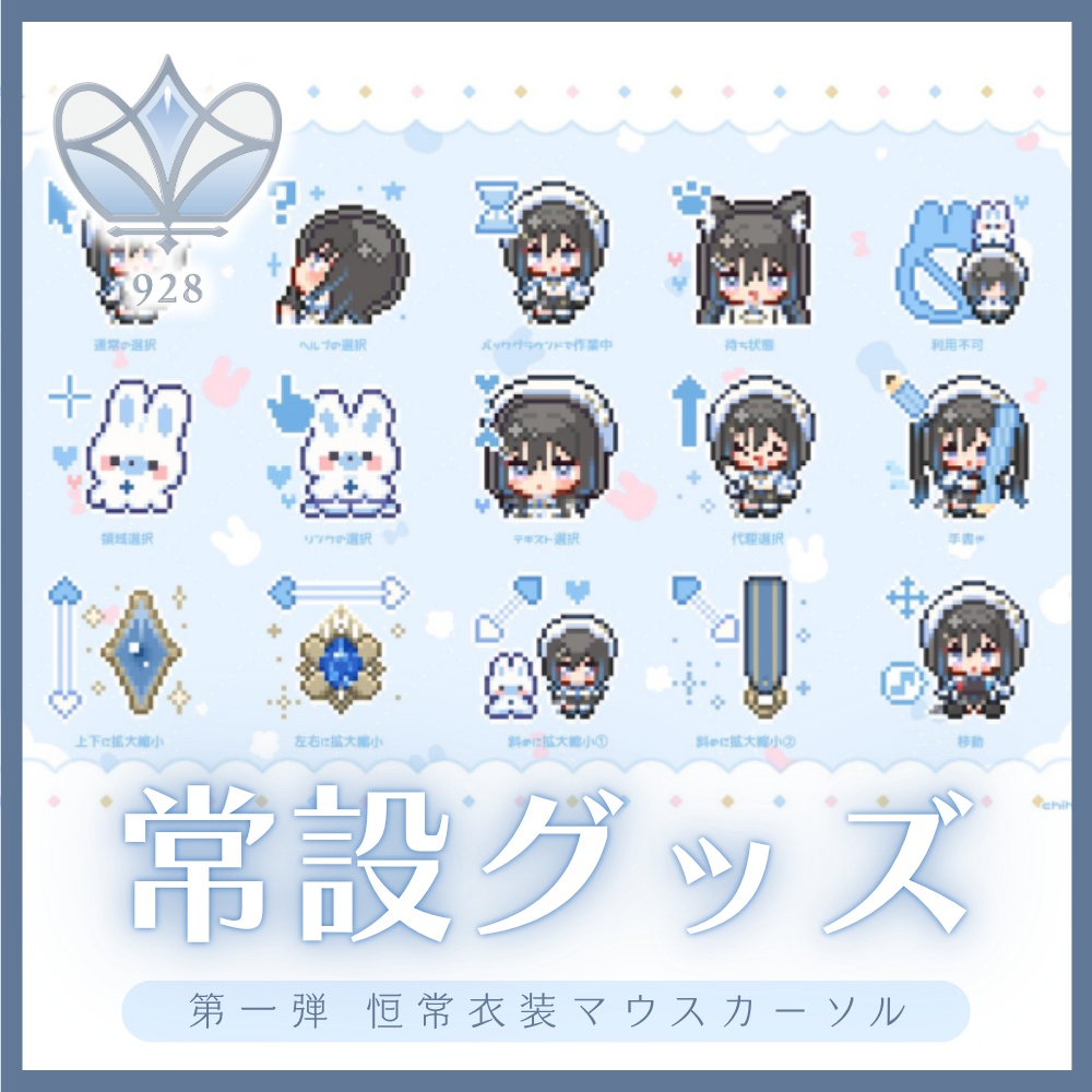 🩵 恒常衣装 マウスカーソル