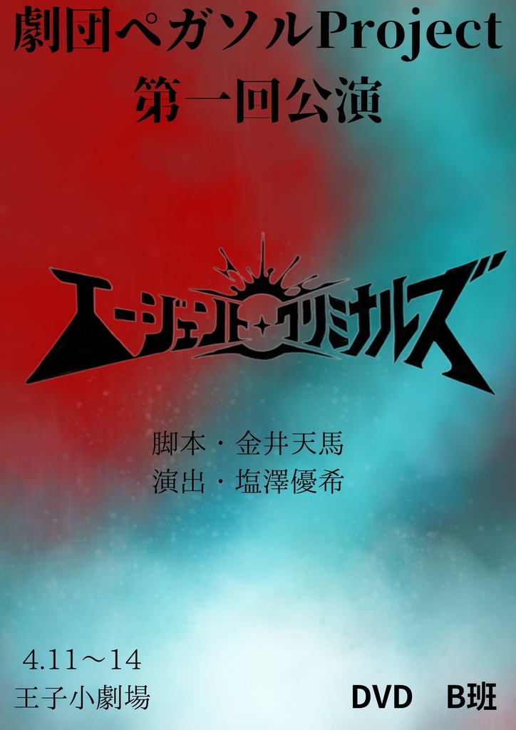 エージェント・クリミナルズ　公演DVD　B班