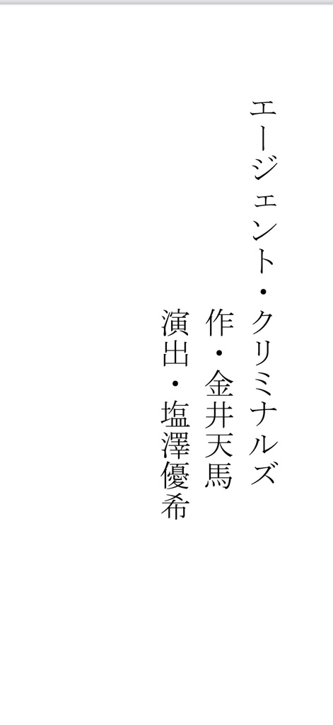 エージェント・クリミナルズB班台本
