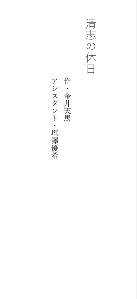 金井天馬脚本作品「清志の休日」