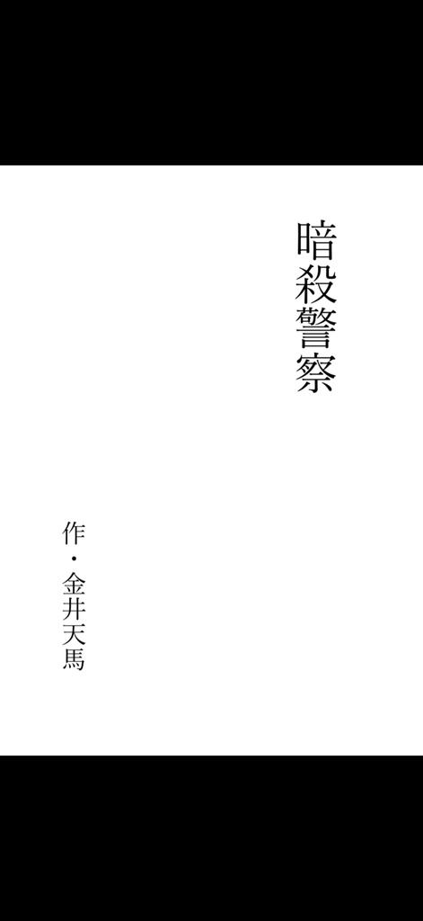 金井天馬脚本作品「暗殺警察」