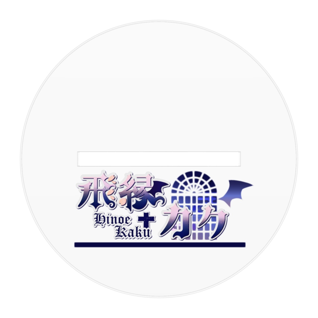 飛縁カク アクリルスタンド