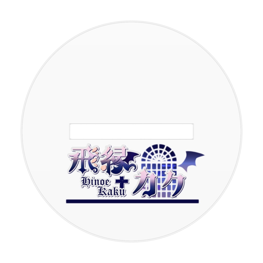 飛縁カク 5周年記念衣装アクリルスタンド+2026年ホワイトデーボイスセット