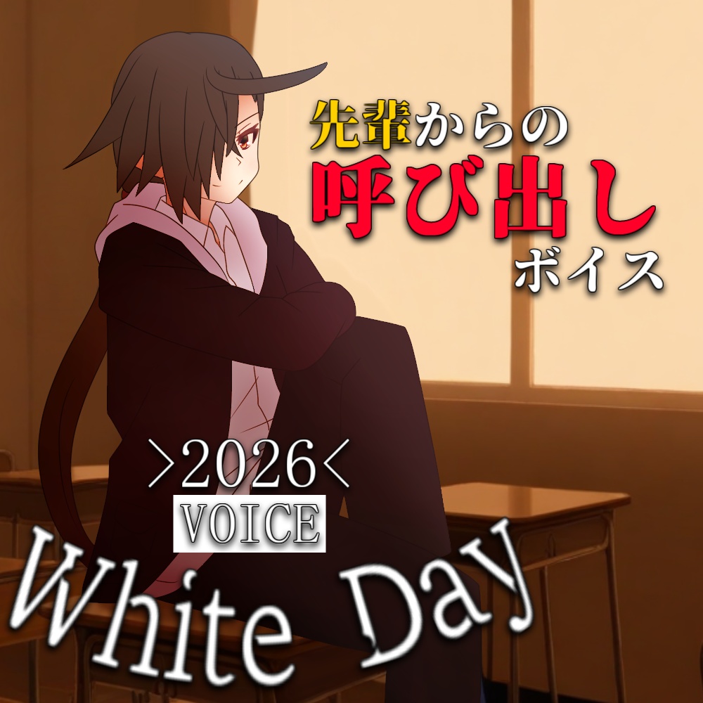 2026年ホワイトデーボイス～先輩から呼び出しされる可愛い後輩ちゃんへのプレゼント～