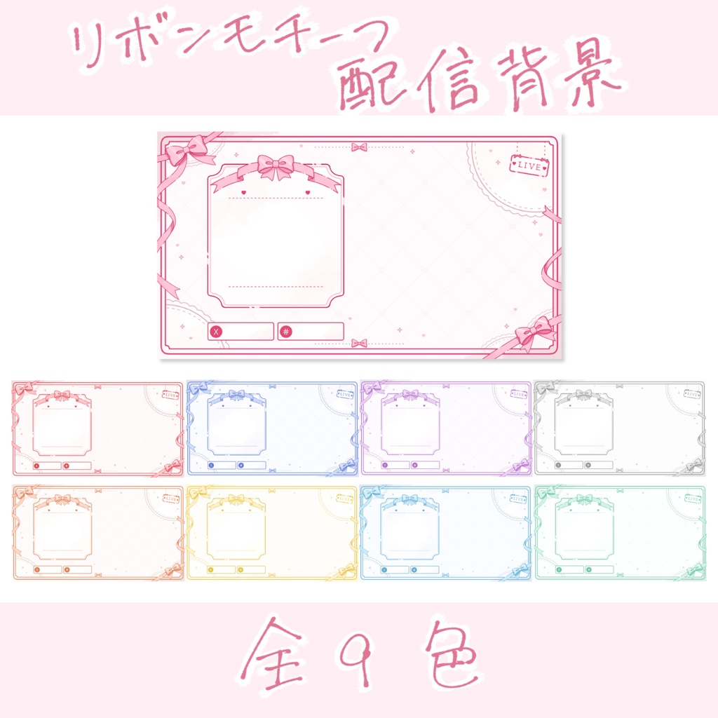 【配信背景素材】リボンモチーフ🎀 【ばら売り/セット売り】