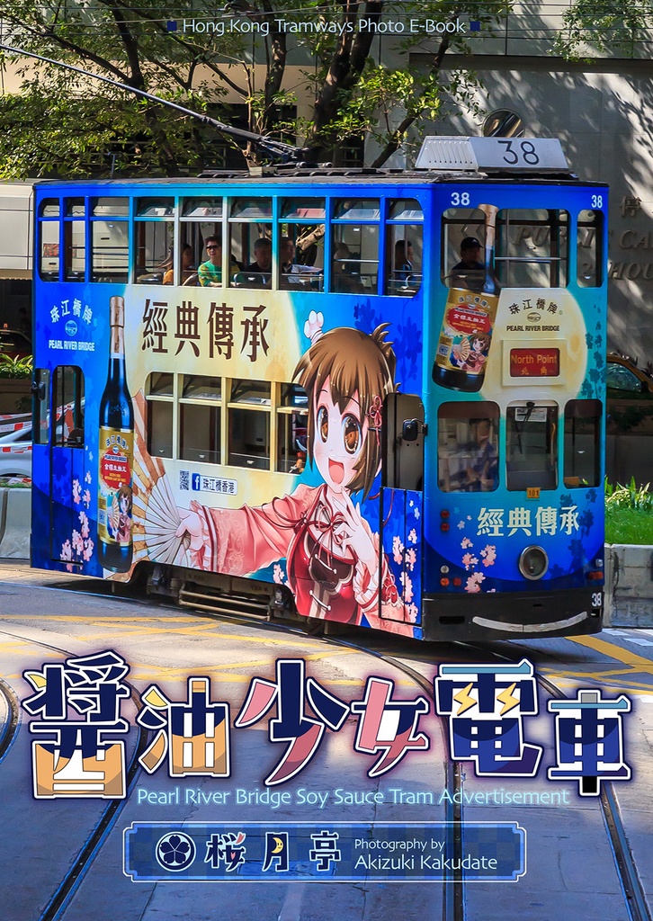 醤油少女電車