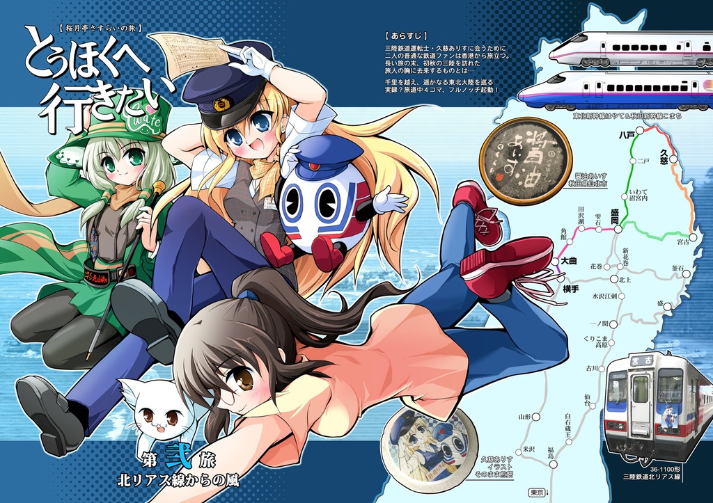 【無料公開】とうほくへ行きたい第壱〜参旅 電子書籍版