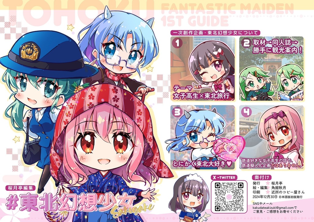  【無料・電子書籍版】#東北幻想少女 Sakigake