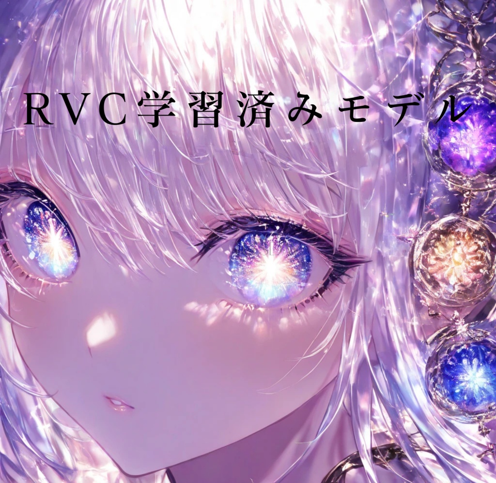 【商用利用可・歌唱対応　RVCボイスモデル「乃愛/Noa」】