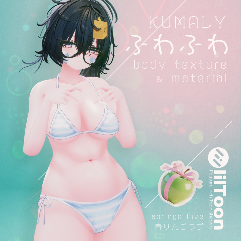 【クマリ】Kumaly ふわふわ body texture & material 🍏