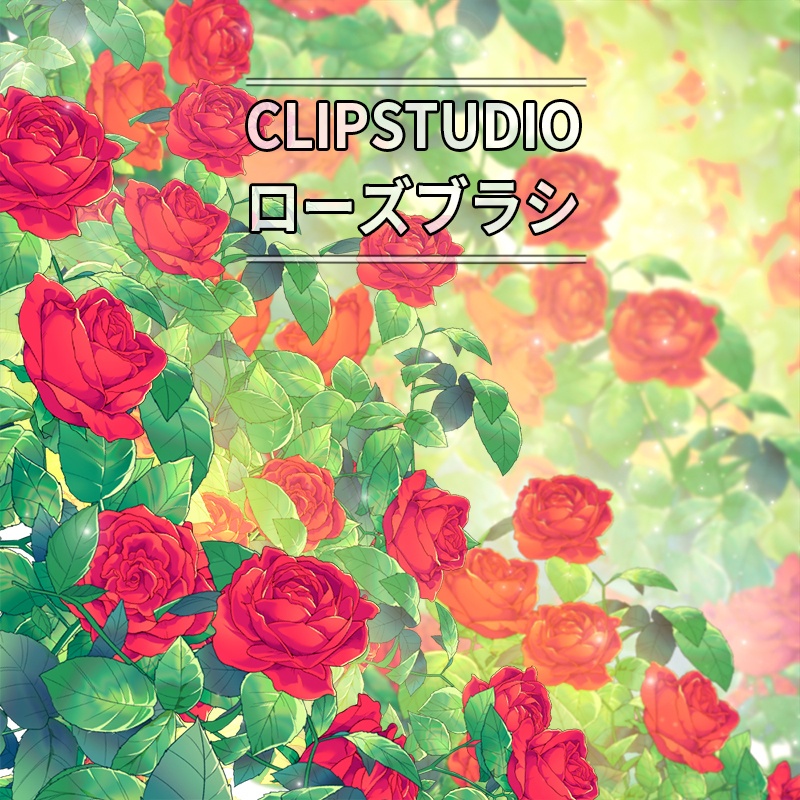 CLIPSTUDIOローズブラシ