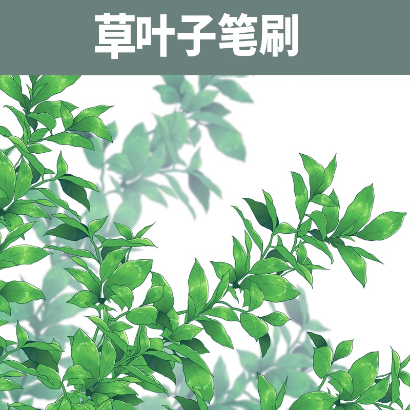 リーフブラシ（Leaf Brush）