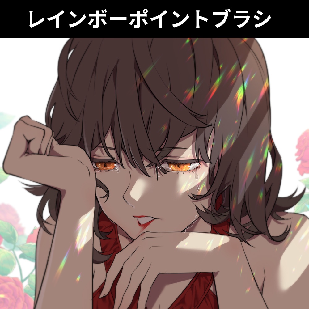 レインボーポイントブラシ（Rink Point Brush）