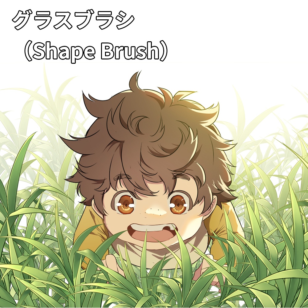 グラスブラシ（Shape Brush）