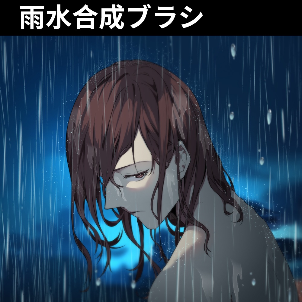 雨水合成ブラシ