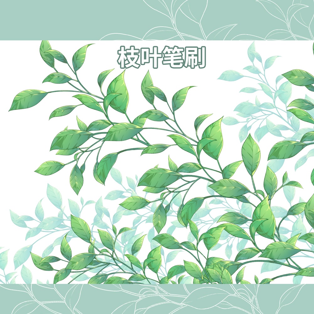 リーフブラシ（Leaf Brush）
