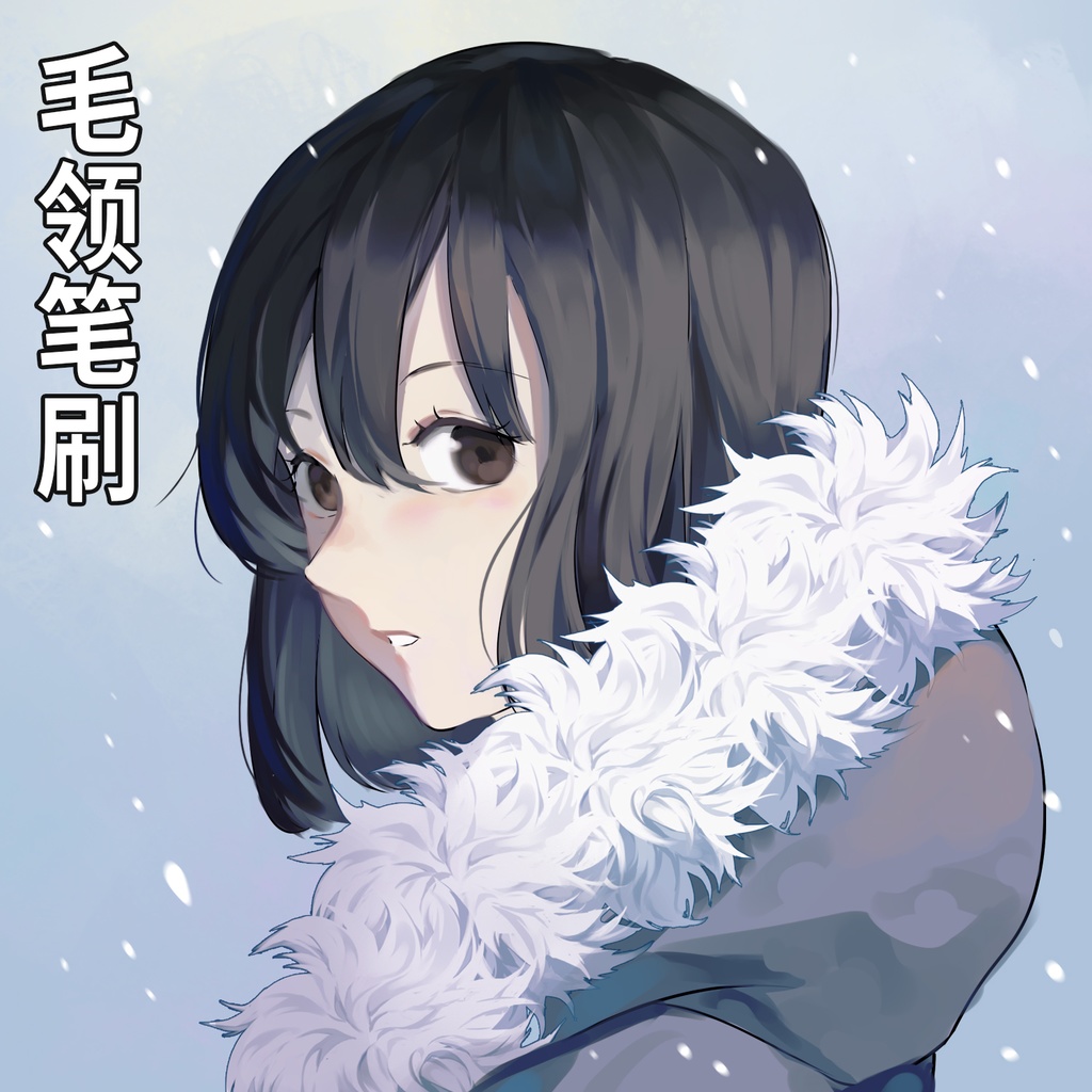 CLIPSTUDIOファーブラシ