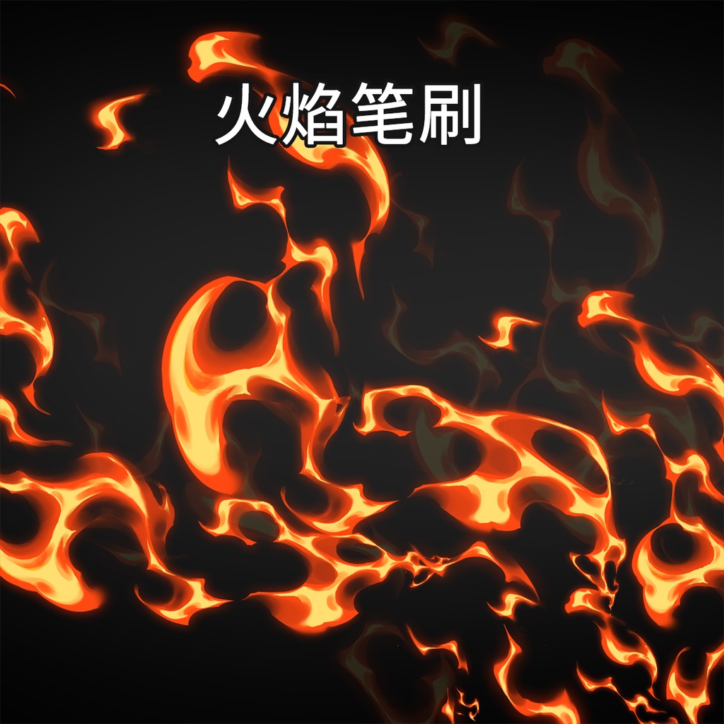 火炎ブラシ