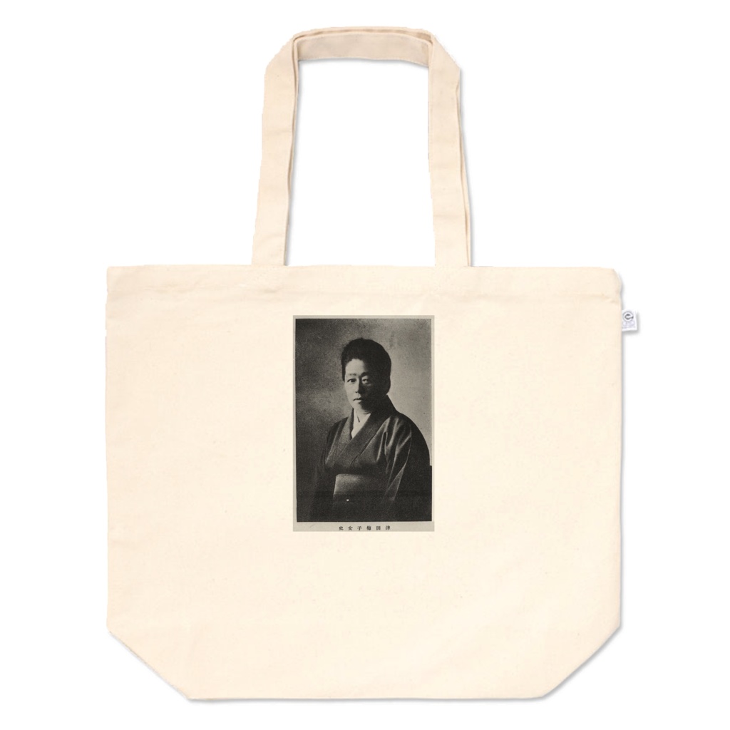 津田梅子・トートバッグ Tsuda Umeko tote bag