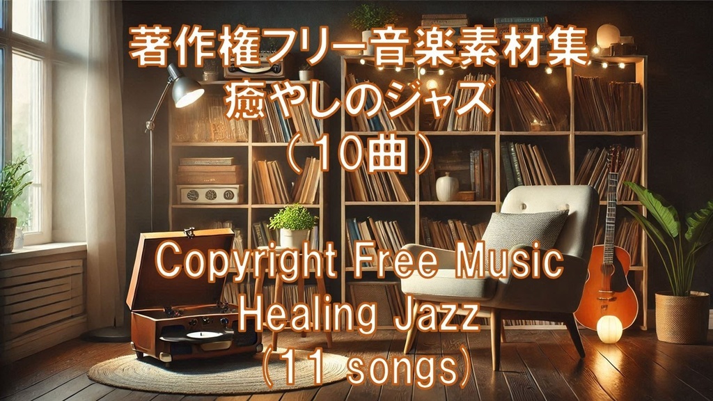 著作権フリー音楽素材集－癒やしのジャズ（10曲）　Copyright Free Music - Healing Jazz (10 songs)