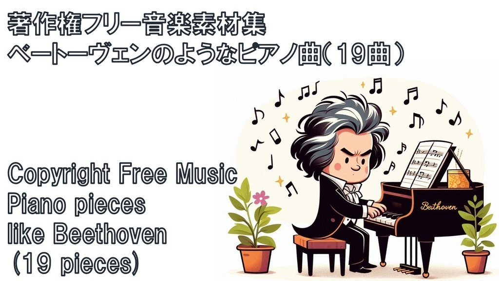 ベートーヴェンのようなピアノ曲(19曲)著作権フリー音楽素材集 Piano pieces like Ludwig van Beethoven (19 pieces)Copyright Free Music