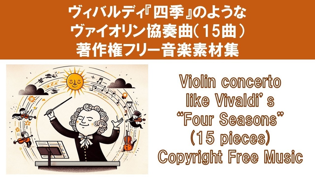 ヴィバルディ『四季』のようなヴァイオリン協奏曲(15曲)著作権フリー音楽素材集 Violin concerto like Vivaldi's “Four Seasons”(15 pieces)Copyright Free Music
