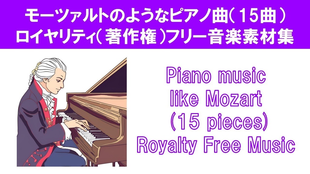 モーツァルトのようなピアノ曲（15曲）ロイヤリティ（著作権）フリー音楽素材集　Piano music like Mozart (15 pieces) Royalty(Copyright) Free Music
