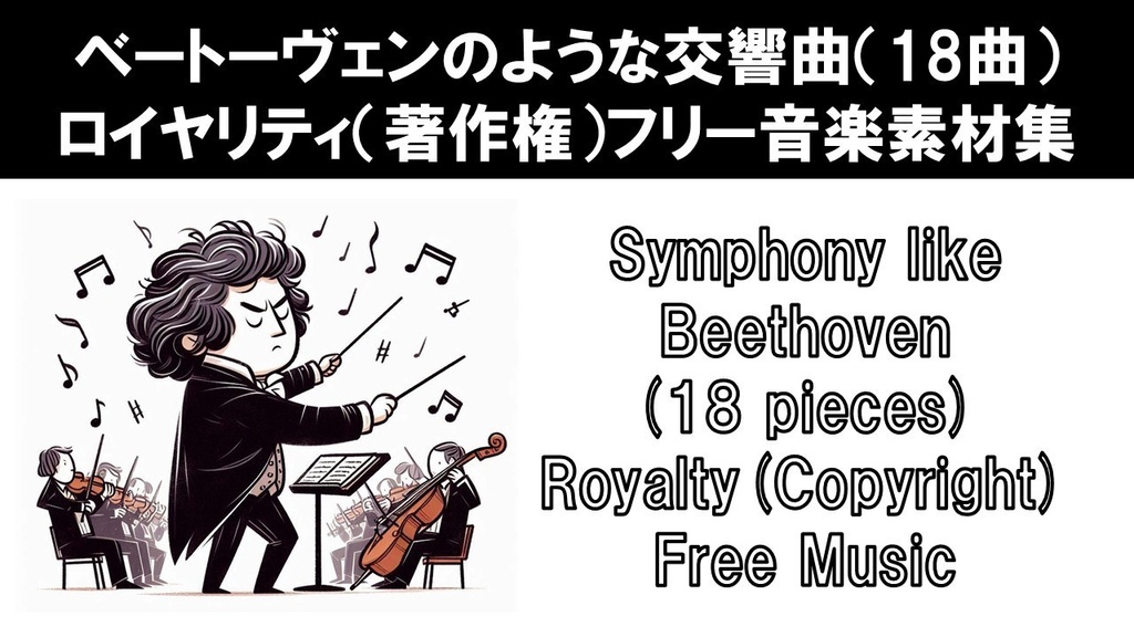 ベートーヴェンのような交響曲(18曲)ロイヤリティ(著作権)フリー音楽素材集 Symphony like Beethoven (18 pieces) Royalty(Copyright) Free Music