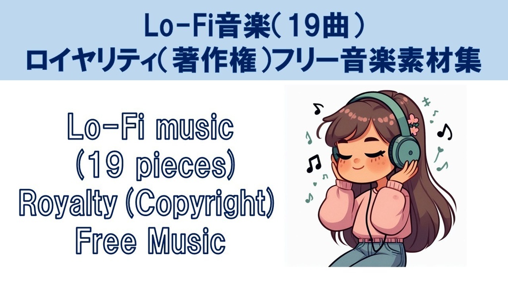 Lo-Fi音楽（19曲）ロイヤリティ（著作権）フリー音楽素材集　Lo-Fi music (19 pieces) Royalty(Copyright) Free Music