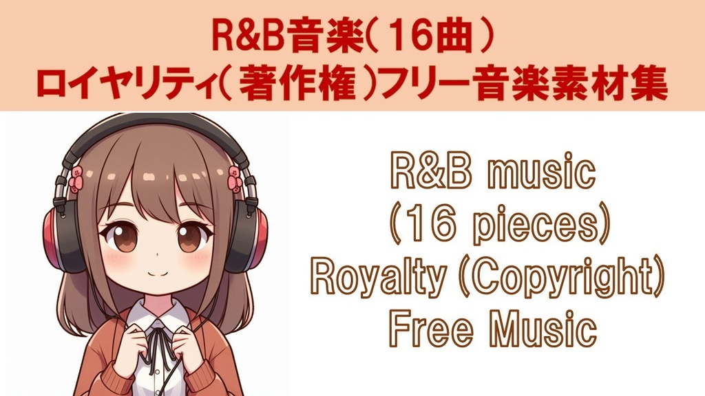 R&B音楽(16曲)ロイヤリティ(著作権)フリー音楽素材集 R&B music (16 pieces) Royalty(Copyright) Free Music