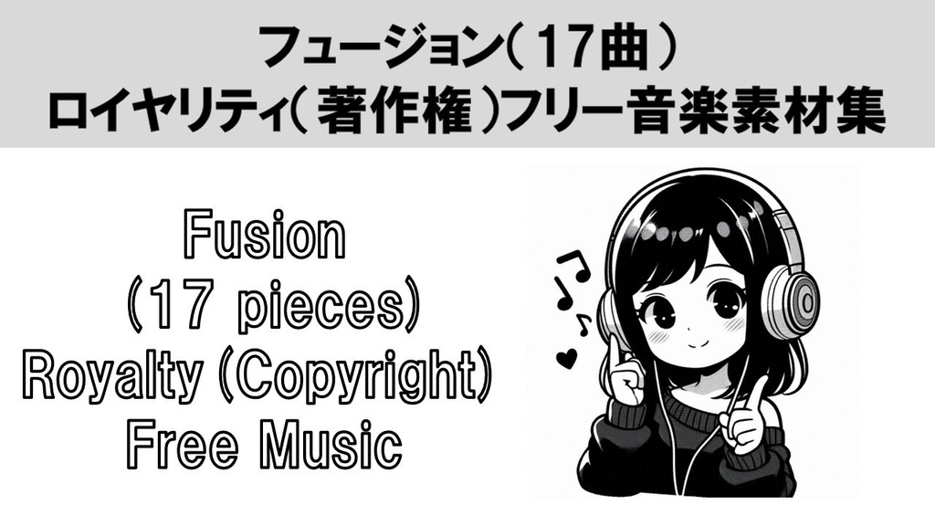 フュージョン(17曲)ロイヤリティ(著作権)フリー音楽素材集 Fusion (17 pieces) Royalty(Copyright) Free Music