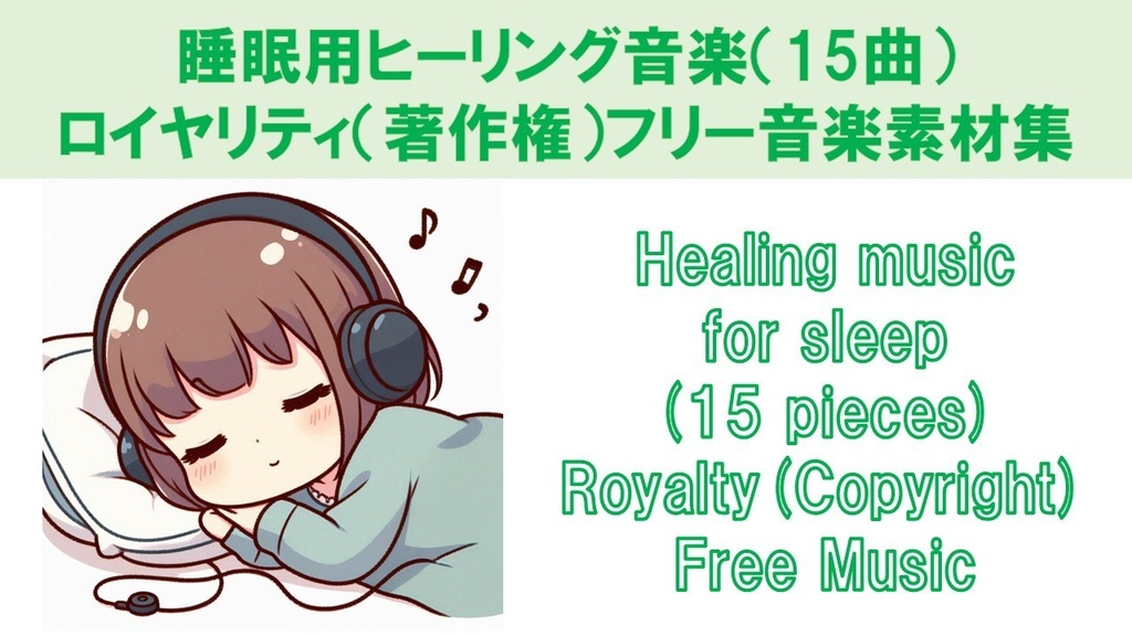 睡眠用ヒーリング音楽(15曲)ロイヤリティ(著作権)フリー音楽素材集 Healing music for sleep (15 pieces) Royalty(Copyright) Free Music