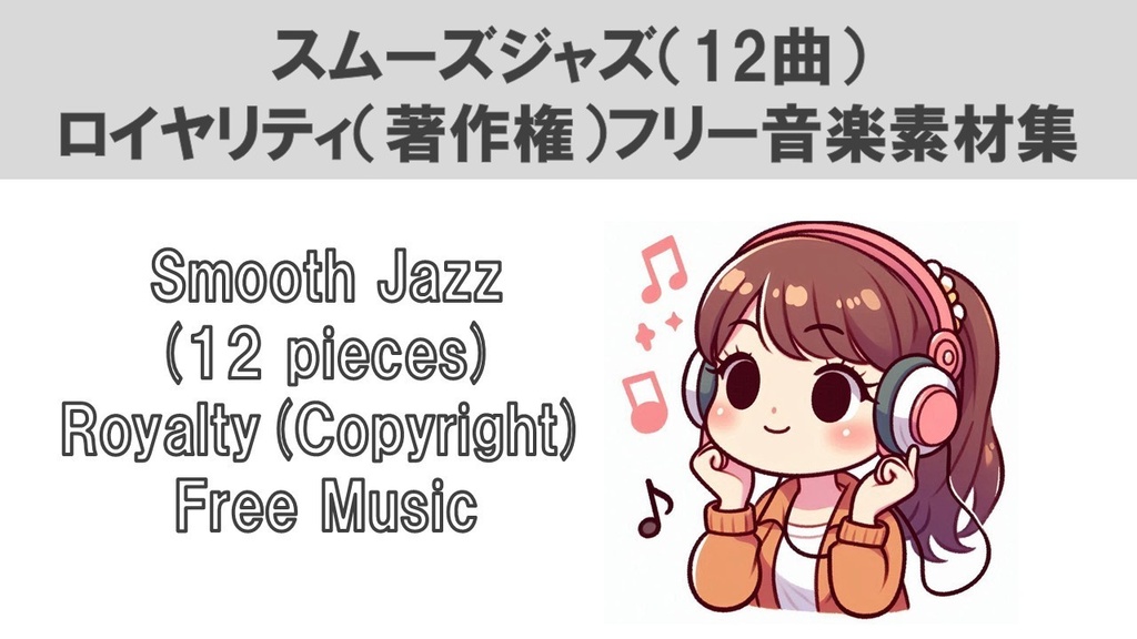 スムーズジャズ(12曲)ロイヤリティ(著作権)フリー音楽素材集 Smooth Jazz (12 pieces) Royalty(Copyright) Free Music