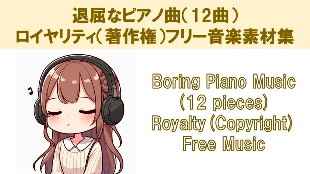 退屈なピアノ曲(12曲)ロイヤリティ(著作権)フリー音楽素材集 Boring Piano Music (12 pieces) Royalty(Copyright) Free Music