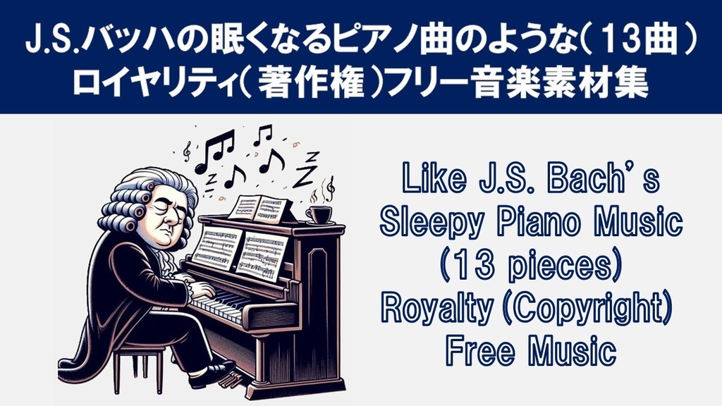 J.S.バッハの眠くなるピアノ曲のような（13曲）ロイヤリティ（著作権）フリー音楽素材集　Like J.S. Bach's Sleepy Piano Music (13 pieces) Royalty(Copyright) Free Music