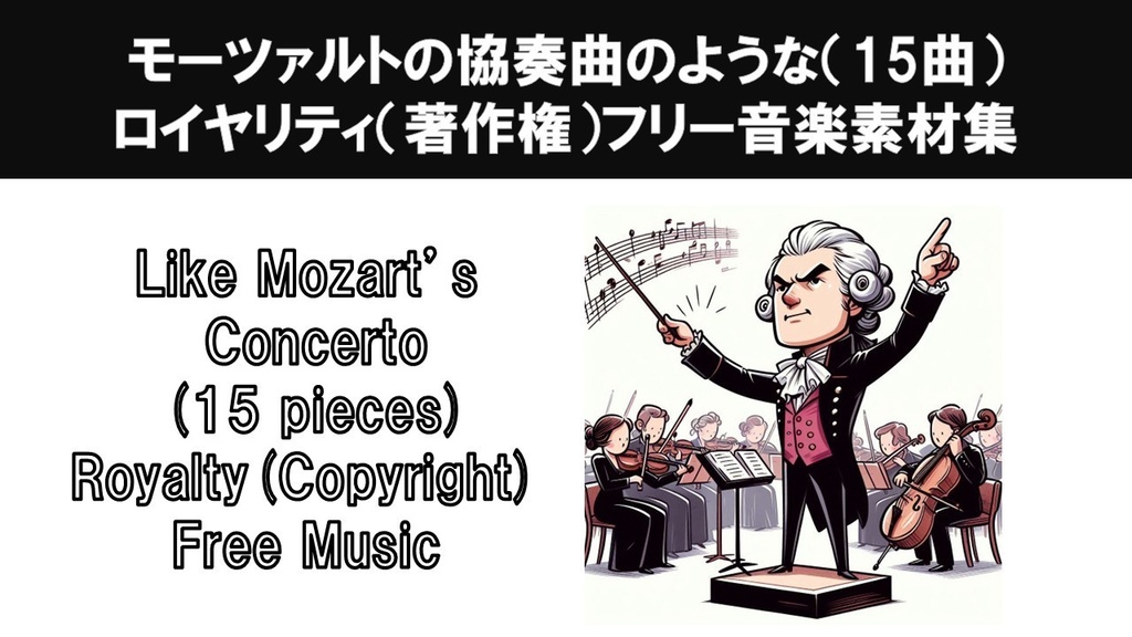 モーツァルトの協奏曲のような(15曲)ロイヤリティ(著作権)フリー音楽素材集 Like Mozart's Concerto (15 pieces) Royalty(Copyright) Free Music