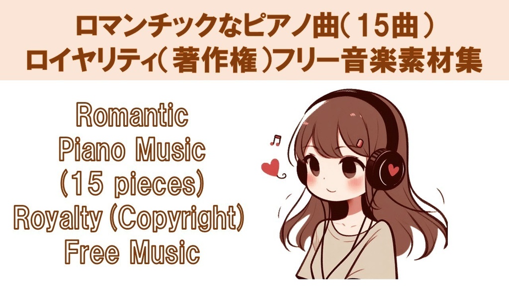 ロマンチックなピアノ曲(15曲)ロイヤリティ(著作権)フリー音楽素材集 Romantic Piano Music (15 pieces) Royalty(Copyright) Free Music