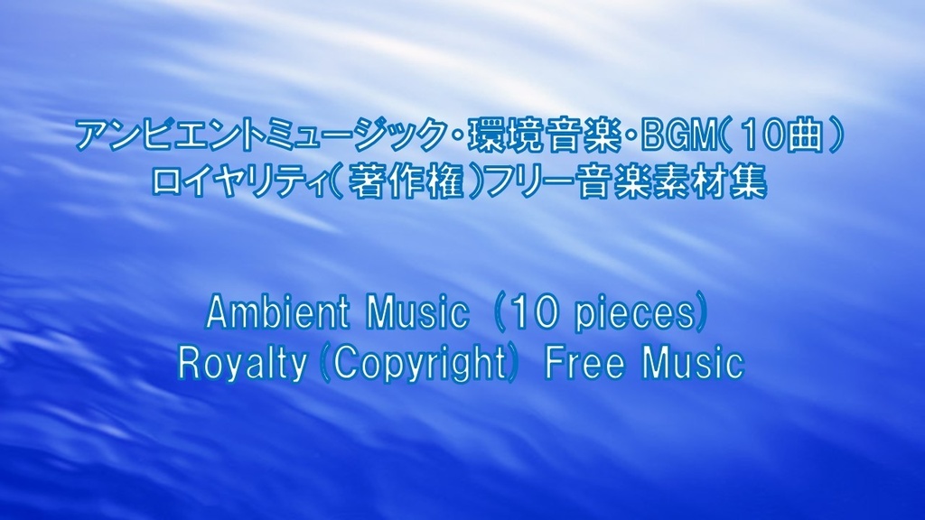 アンビエントミュージック・環境音楽・BGM（10曲）ロイヤリティ（著作権）フリー音楽素材集　Ambient Music (10 pieces) Royalty(Copyright) Free Music