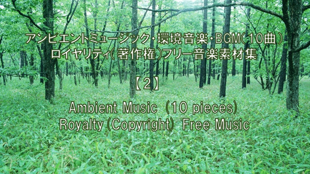 アンビエントミュージック・環境音楽・BGM(10曲)ロイヤリティ(著作権)フリー音楽素材集 Ambient Music (10 pieces) Royalty(Copyright) Free Music【2】