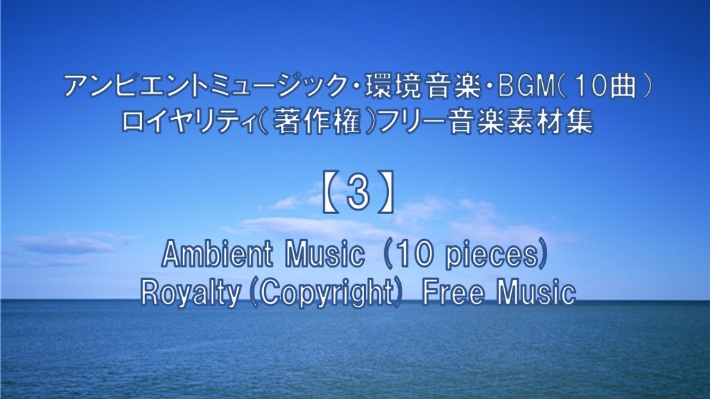 アンビエントミュージック・環境音楽・BGM(10曲)ロイヤリティ(著作権)フリー音楽素材集 Ambient Music (10 pieces) Royalty(Copyright) Free Music【3】