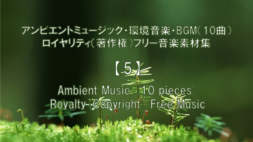 アンビエントミュージック・環境音楽・BGM(10曲)ロイヤリティ(著作権)フリー音楽素材集 Ambient Music (10 pieces) Royalty(Copyright) Free Music【5】