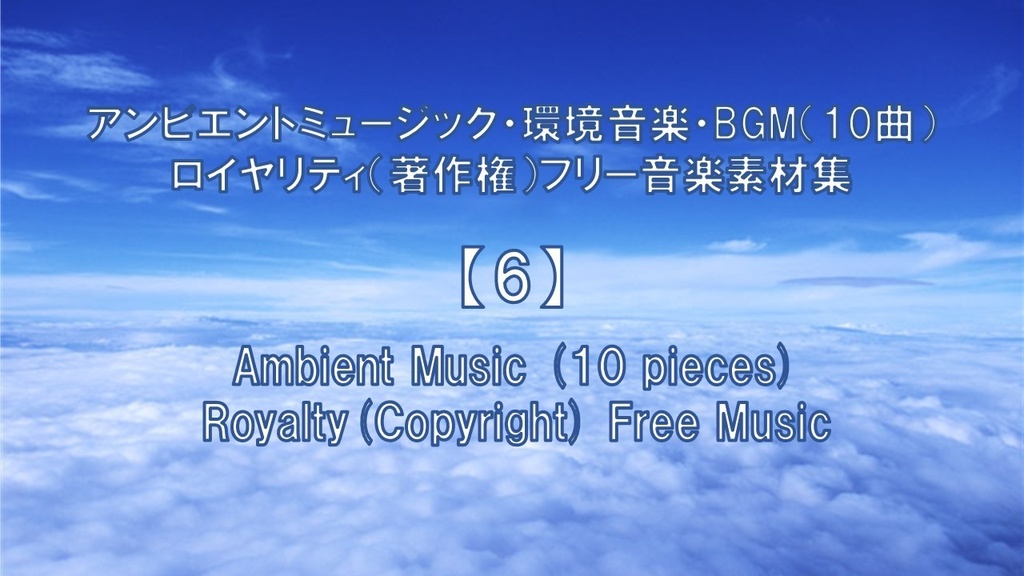 アンビエントミュージック・環境音楽・BGM(10曲)ロイヤリティ(著作権)フリー音楽素材集 Ambient Music (10 pieces) Royalty(Copyright) Free Music【6】