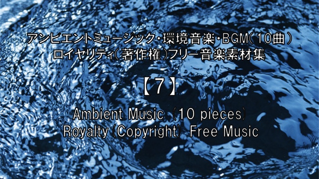 アンビエントミュージック・環境音楽・BGM(10曲)ロイヤリティ(著作権)フリー音楽素材集 Ambient Music (10 pieces) Royalty(Copyright) Free Music【7】