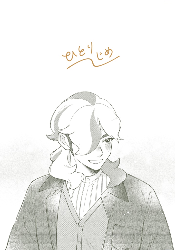 【ジニペパ】ひとりじめ