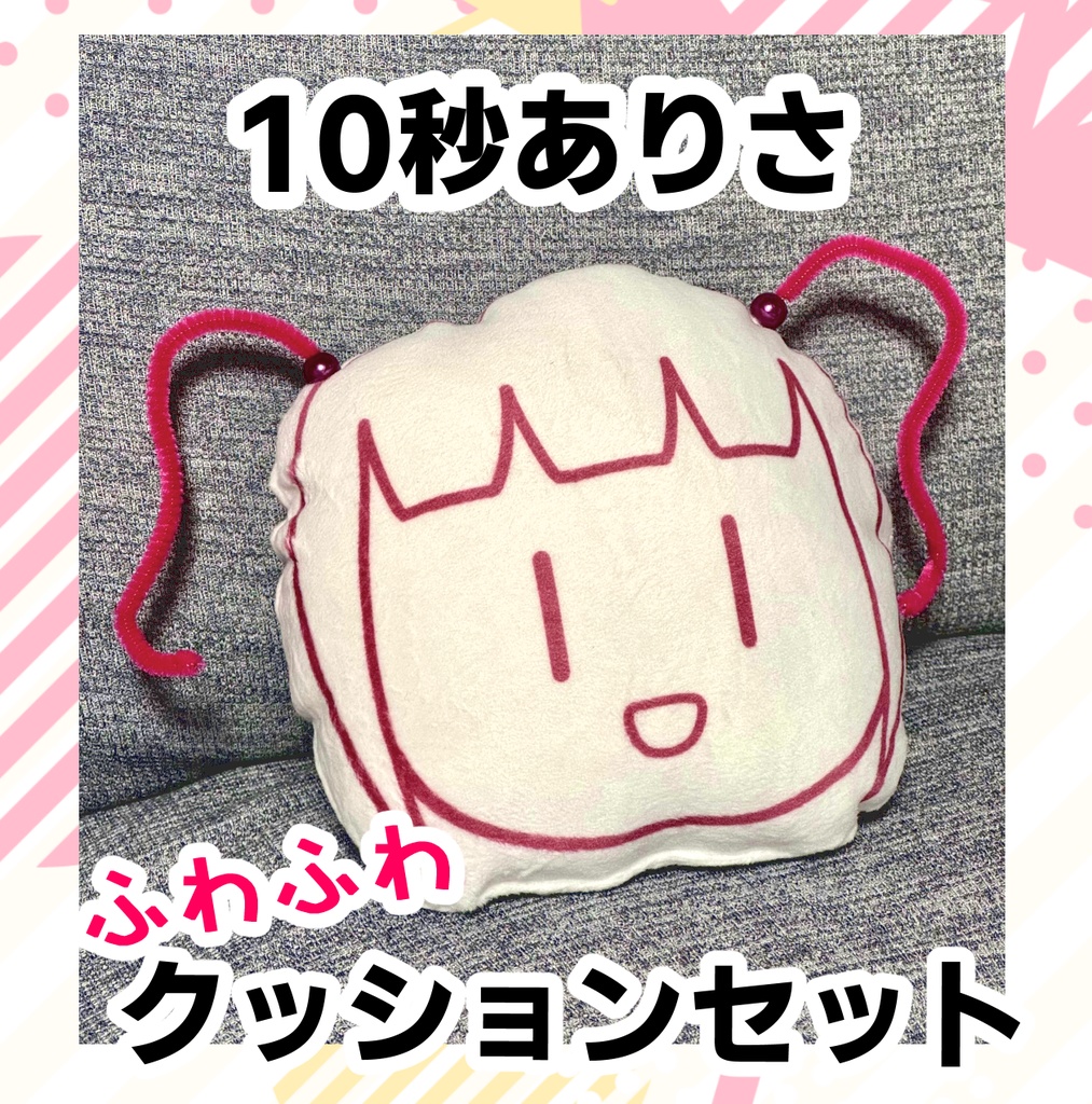 10秒ありさのふわふわクッションセット