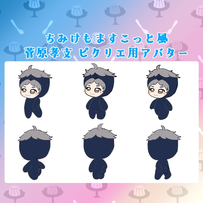 ピクリエ用アバター　ちみけもますこっと風菅原孝支